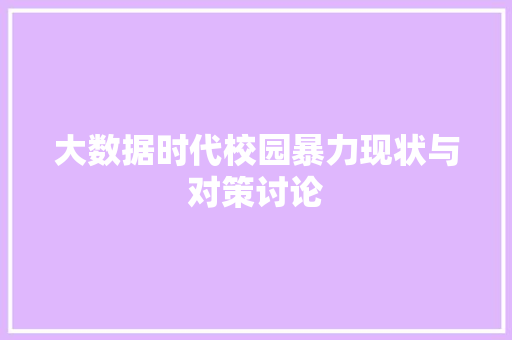 大数据时代校园暴力现状与对策讨论