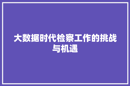 大数据时代检察工作的挑战与机遇