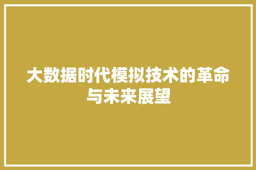 大数据时代模拟技术的革命与未来展望 WordPress教程
