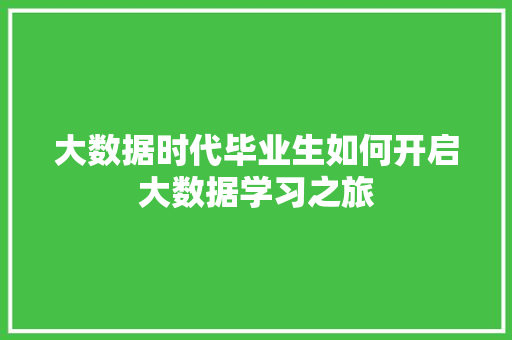 大数据时代毕业生如何开启大数据学习之旅