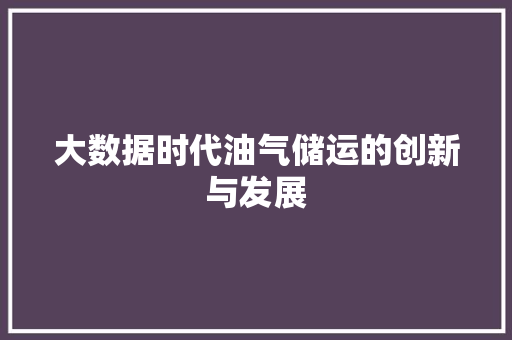 大数据时代油气储运的创新与发展