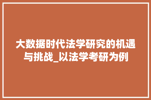 大数据时代法学研究的机遇与挑战_以法学考研为例