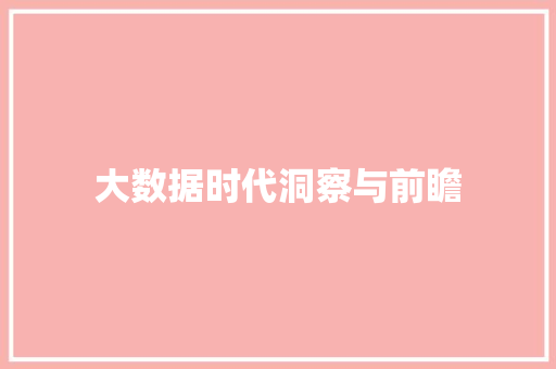 大数据时代洞察与前瞻