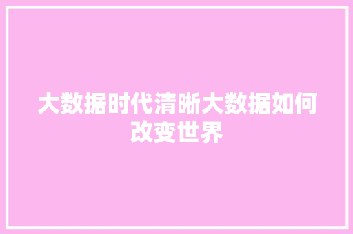 大数据时代清晰大数据如何改变世界