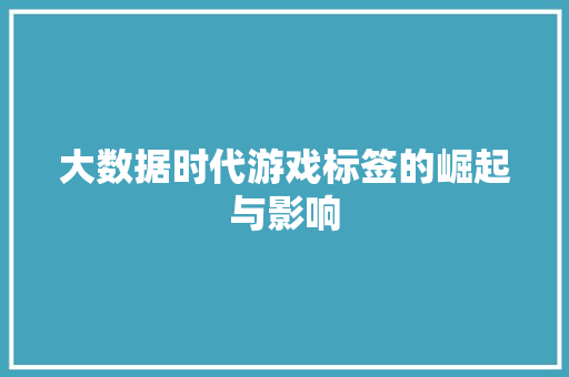 大数据时代游戏标签的崛起与影响