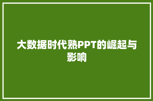 大数据时代熟PPT的崛起与影响