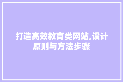 打造高效教育类网站,设计原则与方法步骤 打造高效教育类网站,设计原则与方法步骤 SEO教程