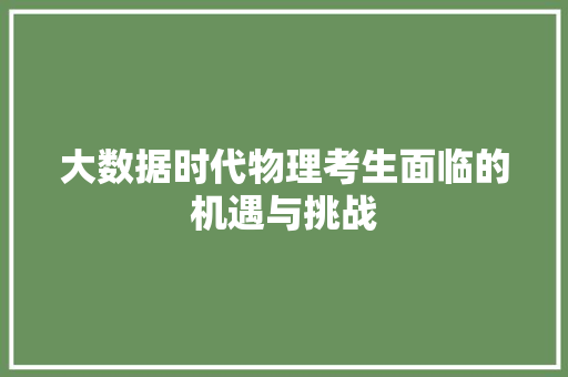 大数据时代物理考生面临的机遇与挑战