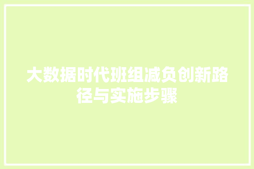 大数据时代班组减负创新路径与实施步骤