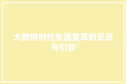 大数据时代生活变革的见证与引领