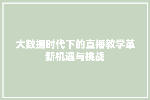 大数据时代下的直播教学革新机遇与挑战