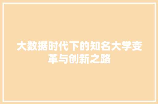 大数据时代下的知名大学变革与创新之路