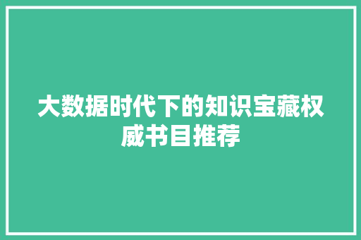大数据时代下的知识宝藏权威书目推荐