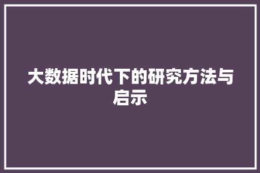 大数据时代下的研究方法与启示
