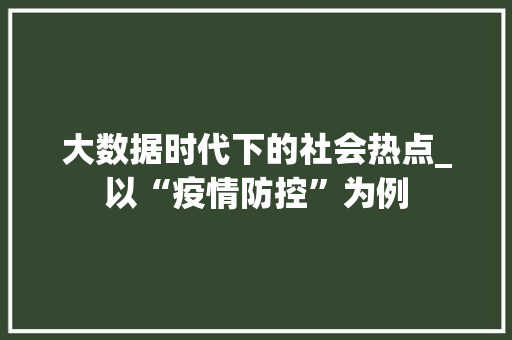 大数据时代下的社会热点_以“疫情防控”为例