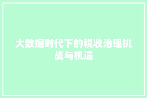 大数据时代下的税收治理挑战与机遇