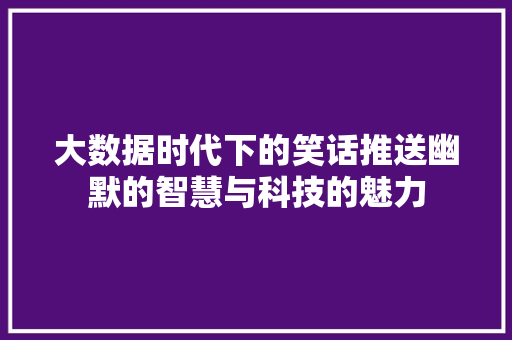 大数据时代下的笑话推送幽默的智慧与科技的魅力