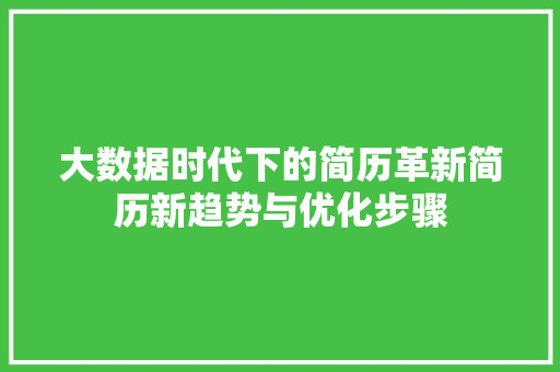 大数据时代下的简历革新简历新趋势与优化步骤