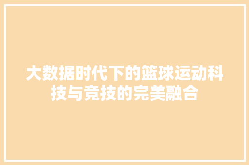 大数据时代下的篮球运动科技与竞技的完美融合