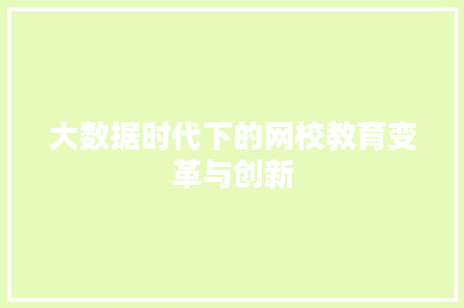 大数据时代下的网校教育变革与创新