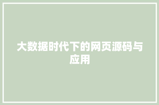 大数据时代下的网页源码与应用