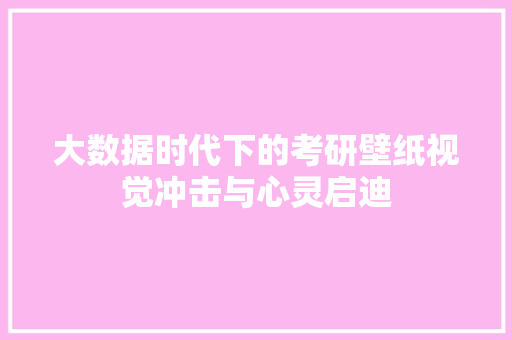 大数据时代下的考研壁纸视觉冲击与心灵启迪