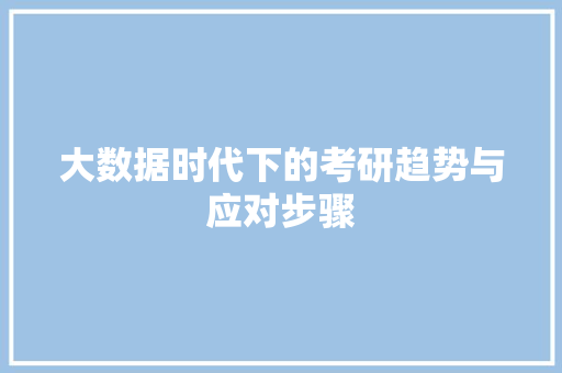 大数据时代下的考研趋势与应对步骤