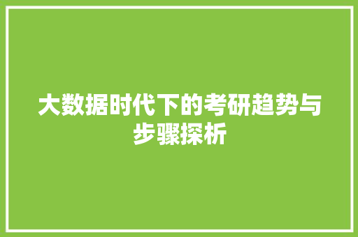 大数据时代下的考研趋势与步骤探析