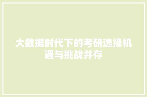 大数据时代下的考研选择机遇与挑战并存
