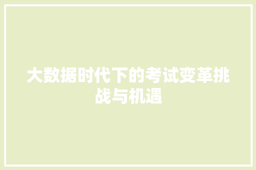 大数据时代下的考试变革挑战与机遇
