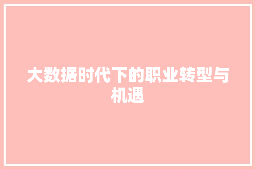 大数据时代下的职业转型与机遇