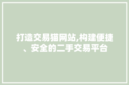 打造交易猫网站,构建便捷、安全的二手交易平台