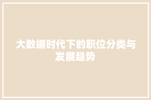 大数据时代下的职位分类与发展趋势