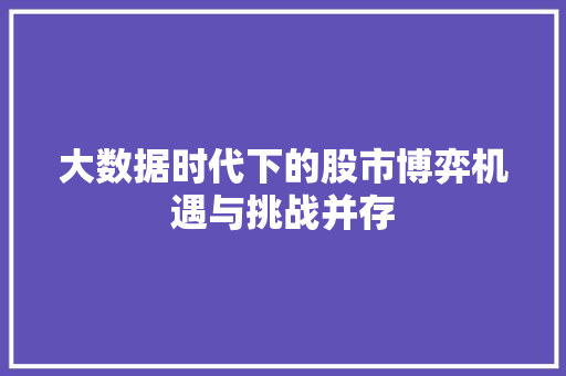 大数据时代下的股市博弈机遇与挑战并存