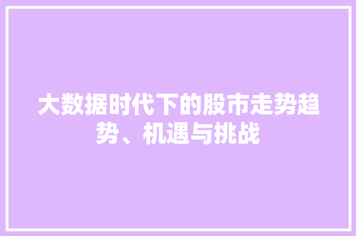 大数据时代下的股市走势趋势、机遇与挑战