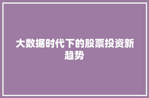大数据时代下的股票投资新趋势