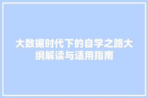 大数据时代下的自学之路大纲解读与适用指南