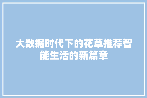 大数据时代下的花草推荐智能生活的新篇章