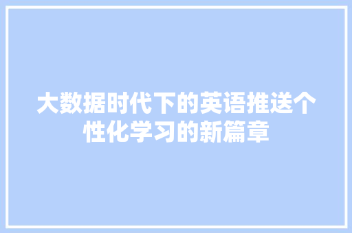 大数据时代下的英语推送个性化学习的新篇章
