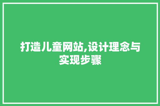 打造儿童网站,设计理念与实现步骤