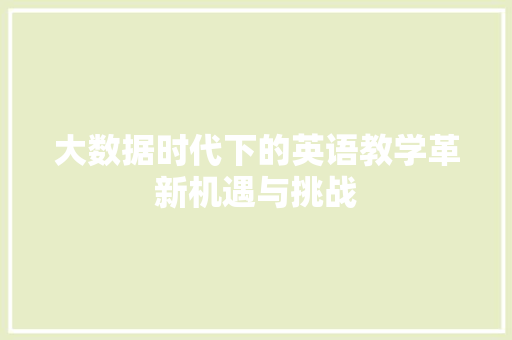 大数据时代下的英语教学革新机遇与挑战
