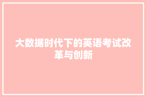 大数据时代下的英语考试改革与创新