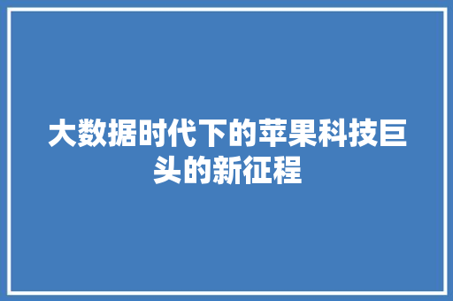 大数据时代下的苹果科技巨头的新征程