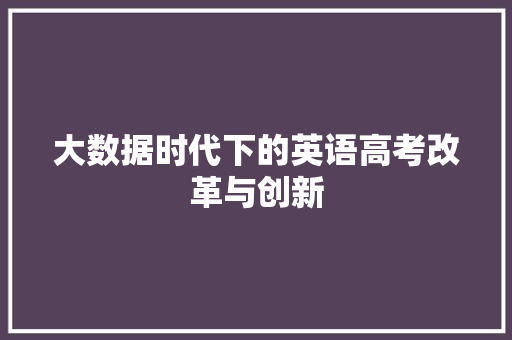 大数据时代下的英语高考改革与创新
