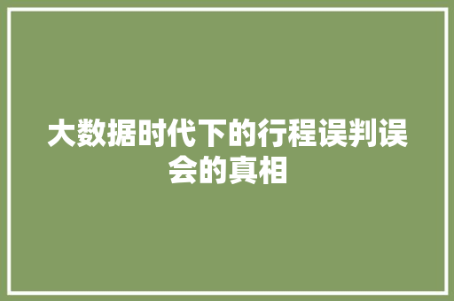 大数据时代下的行程误判误会的真相