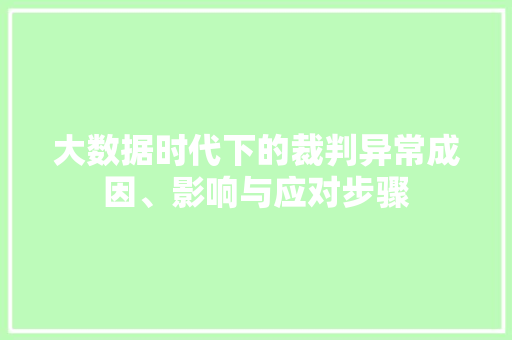 大数据时代下的裁判异常成因、影响与应对步骤