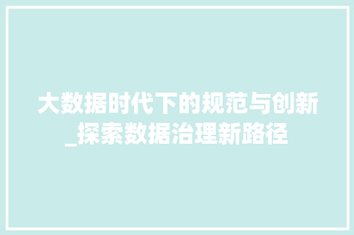 大数据时代下的规范与创新_探索数据治理新路径 SEO教程