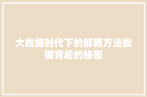 大数据时代下的解释方法数据背后的秘密
