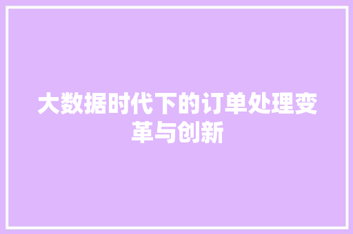大数据时代下的订单处理变革与创新