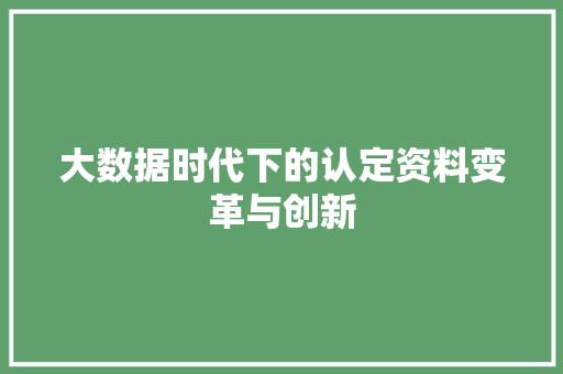 大数据时代下的认定资料变革与创新